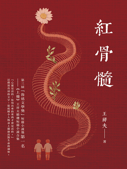 Title details for 紅骨髓 by 王祥夫 - Available